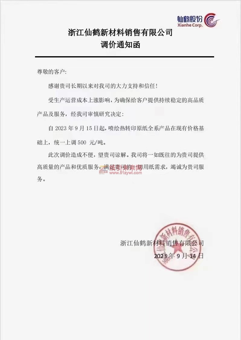 【通知】2023年9月15日浙江仙鹤新材料销售有限公司喷绘热转印原纸涨价函