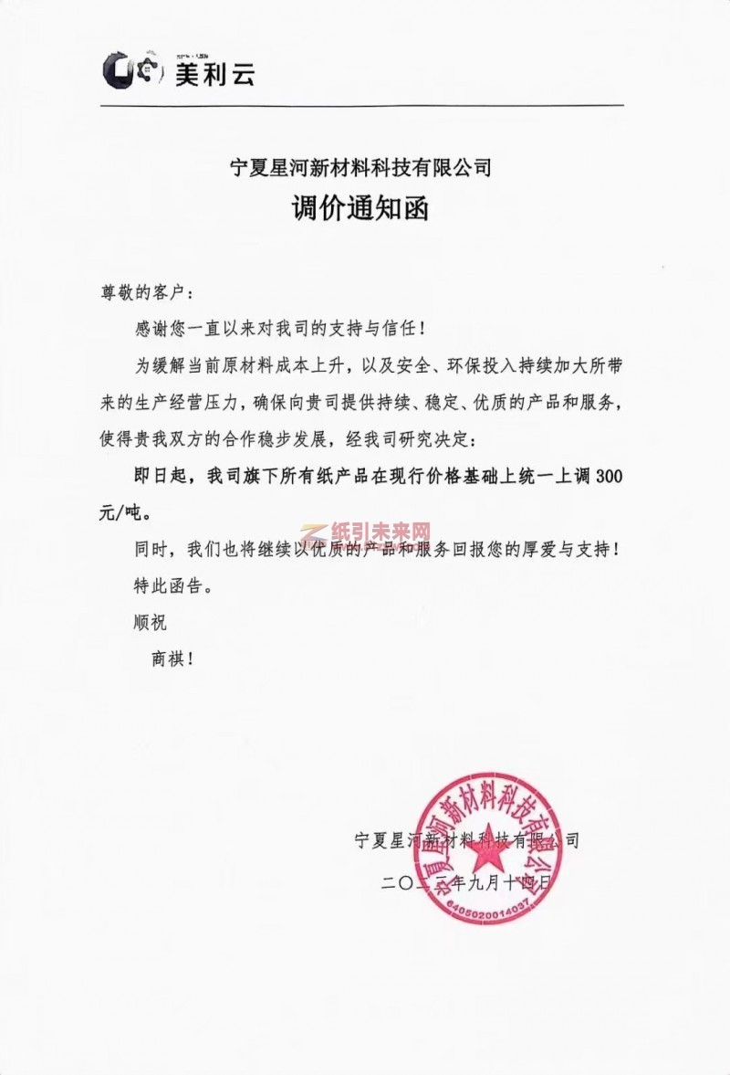 【通知】2023年9月14日宁夏星河新材料科技有限公司涨价函