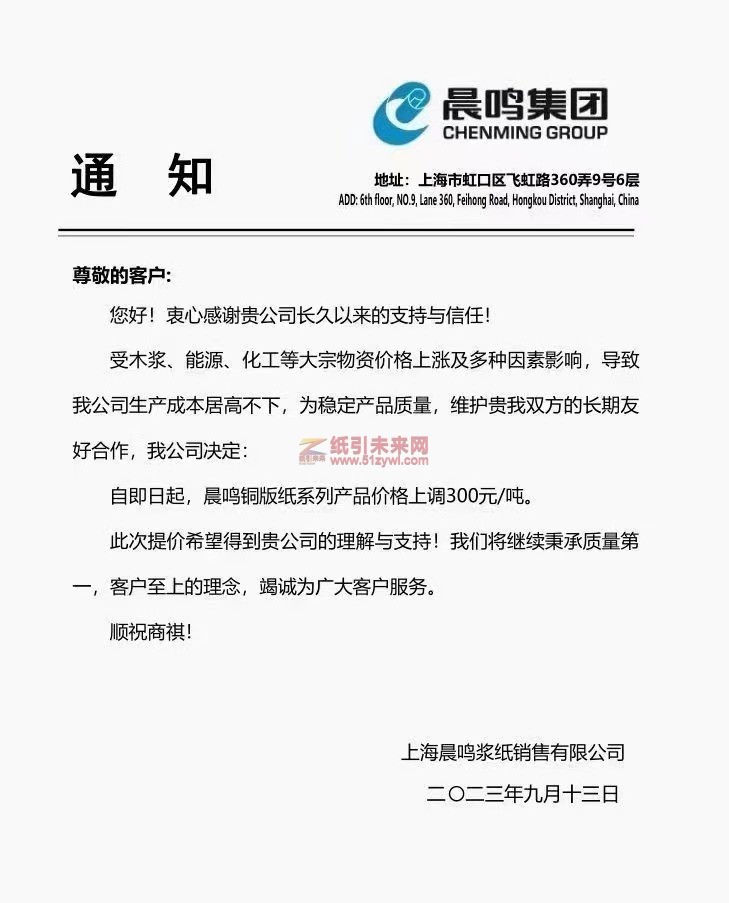 【通知】2023年9月13日上海晨鸣浆纸销售有限公司铜版纸涨价函