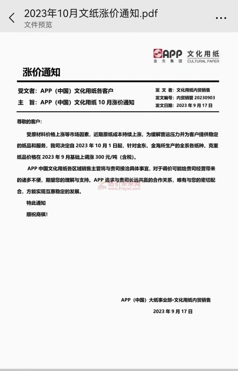 【通知】2023年10月1日APP金东、金海涨价函