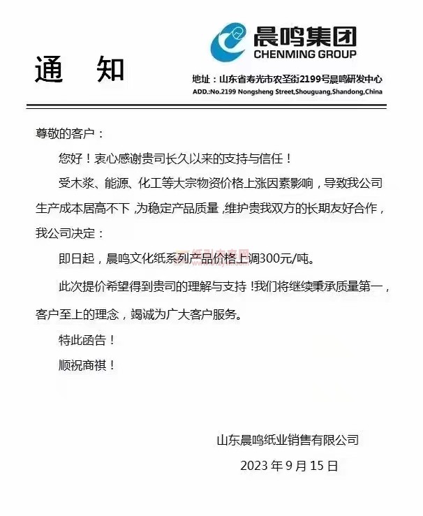 【通知】2023年9月15日山东晨鸣纸业文化纸涨价函
