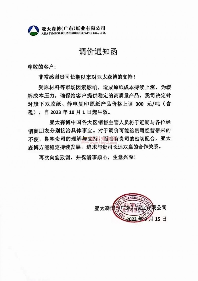 【通知】2023年10月1日亚太森博(广东)纸业双胶纸、静电复印原纸涨价函