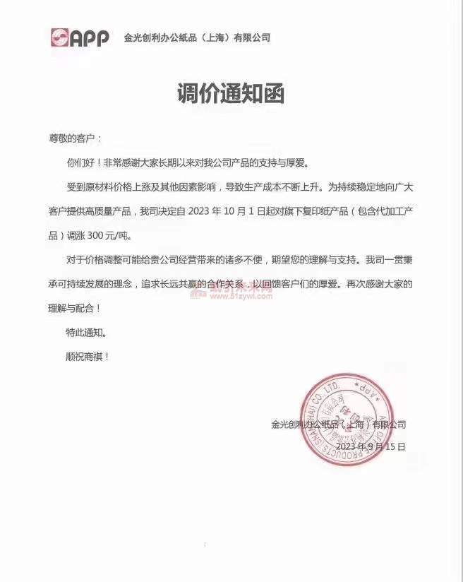 【通知】2023年10月1日APP金光创利办公纸品(上海)有限公司复印纸涨价函