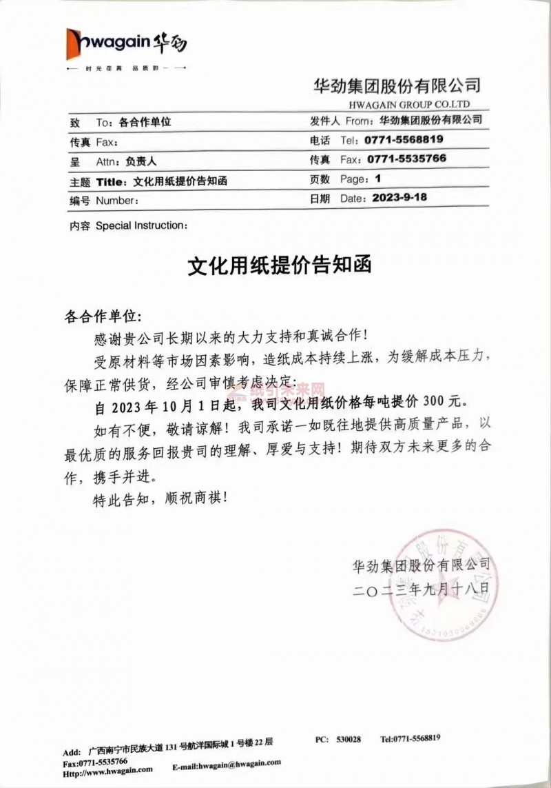 【通知】2023年10月1日华劲集团文化用纸涨价函