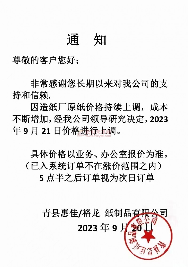 【通知】2023年9月21日青县惠佳 裕龙纸制品有限公司涨价通知