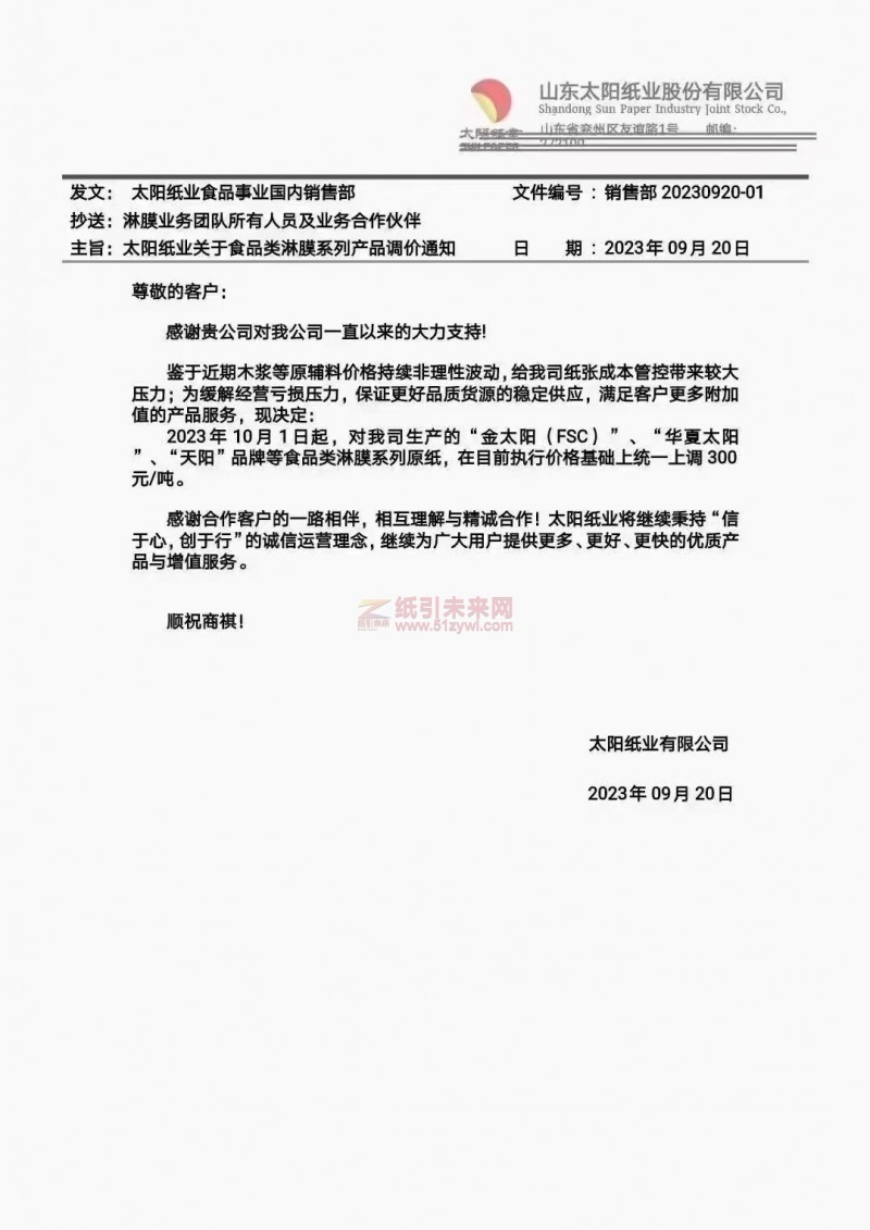 【通知】2023年10月1日山东太阳纸业股份有限公司食品类淋膜系列原纸涨价函