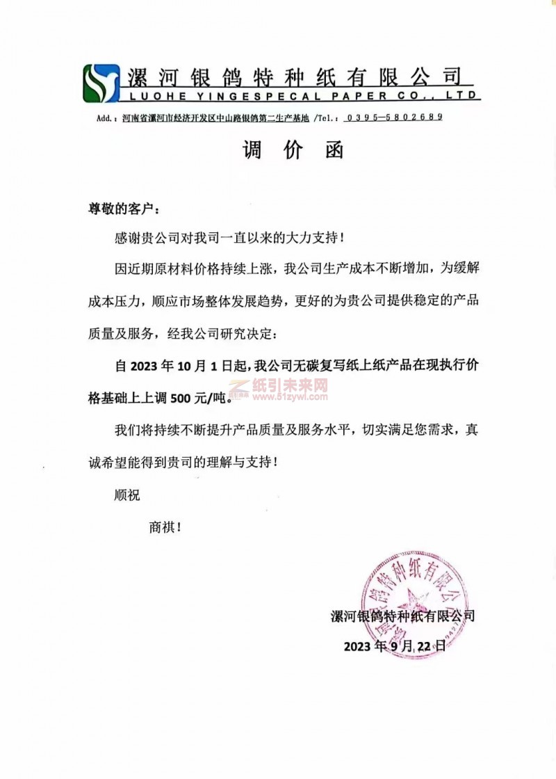 【通知】2023年10月1日漯河银鸽特种纸有限公司无碳复写纸上纸涨价函