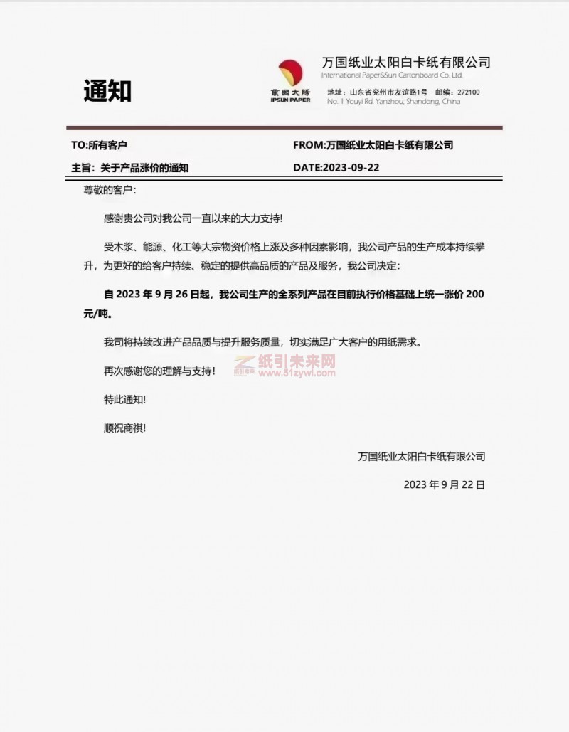 【通知】2023年9月26日万国纸业太阳白卡纸有限公司涨价函