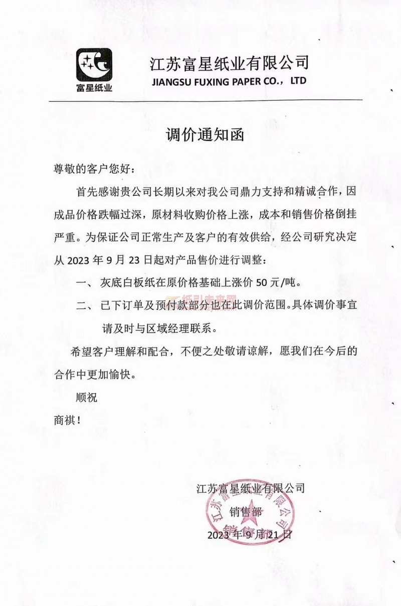 【通知】2023年9月23日江苏富星纸业有限公司灰底白板纸涨价函