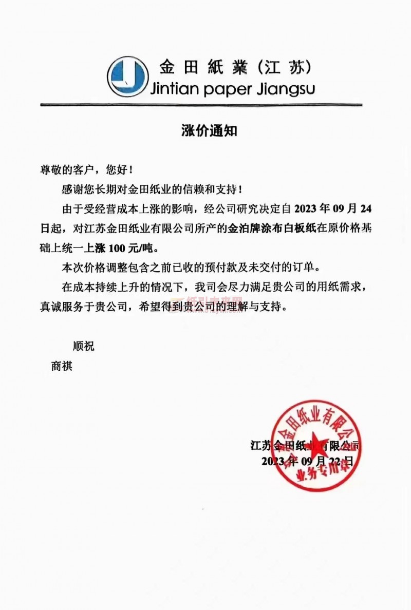 【通知】2023年09月24日江苏金田纸业有限公司金泊牌涂布白板纸涨价函