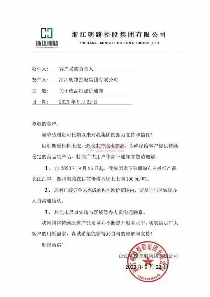 【通知】2023年9月25日浙江明路控股集团有限公司单面涂布白板纸涨价函