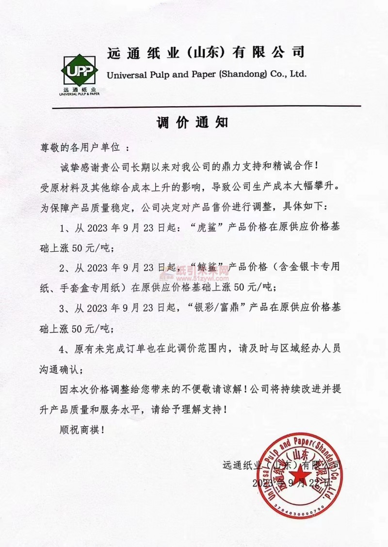 【通知】2023年9月23日远通纸业(山东)有限公司涨价函