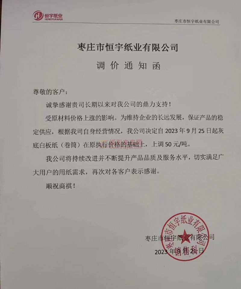 【通知】2023年9月25日枣庄市恒宇纸业有限公司灰底白板纸涨价函