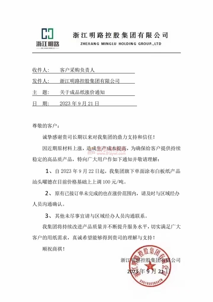 【通知】浙江明路控股集团有限公司单面涂布白板纸产品汕头曜德涨价函