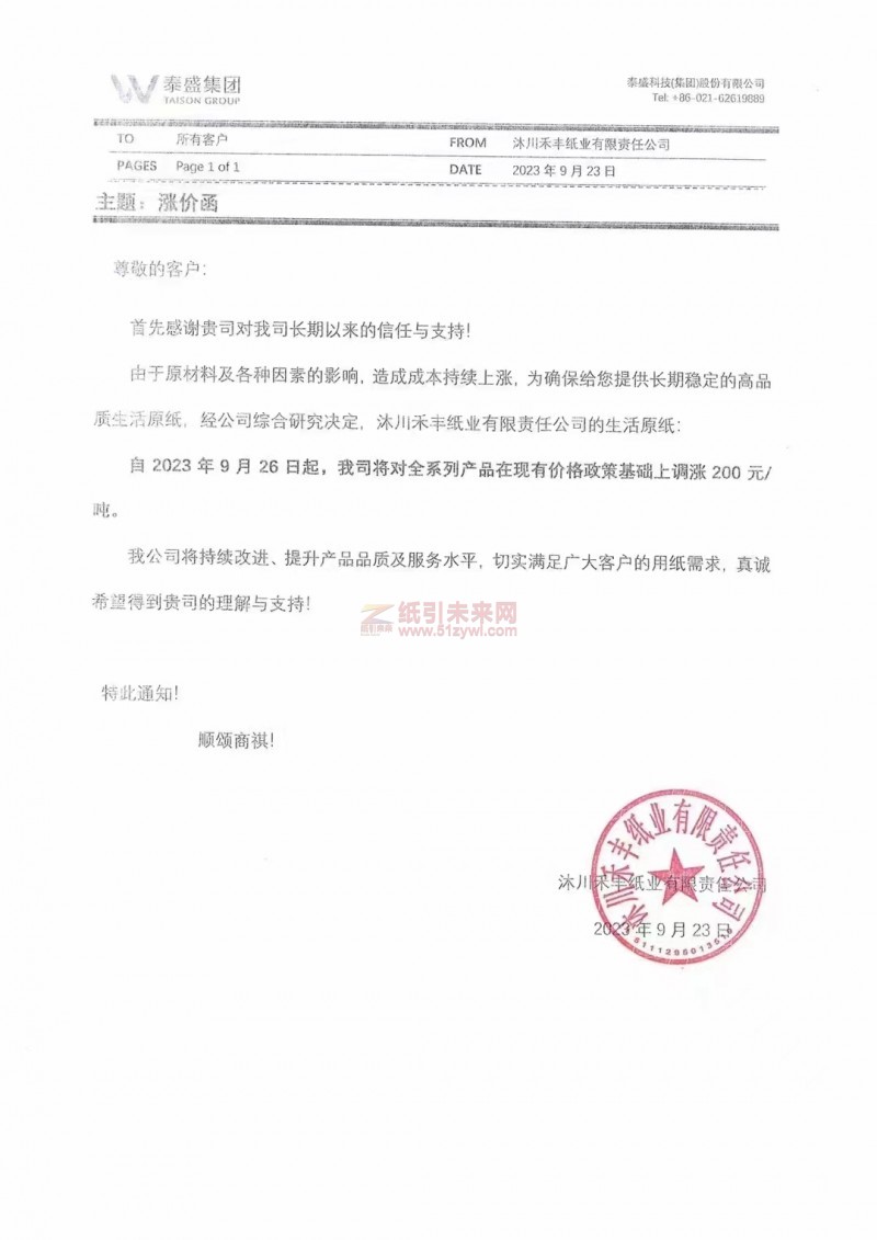 【通知】2023年9月26日沐川禾丰纸业有限责任公司生活原纸涨价函