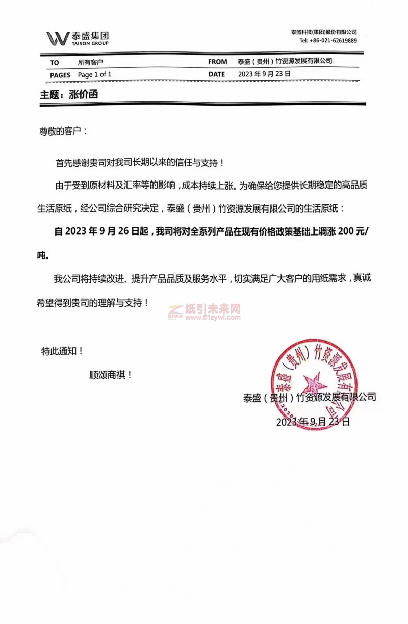 【通知】2023年9月26日泰盛(贵州)竹资源发展有限公司生活原纸涨价函