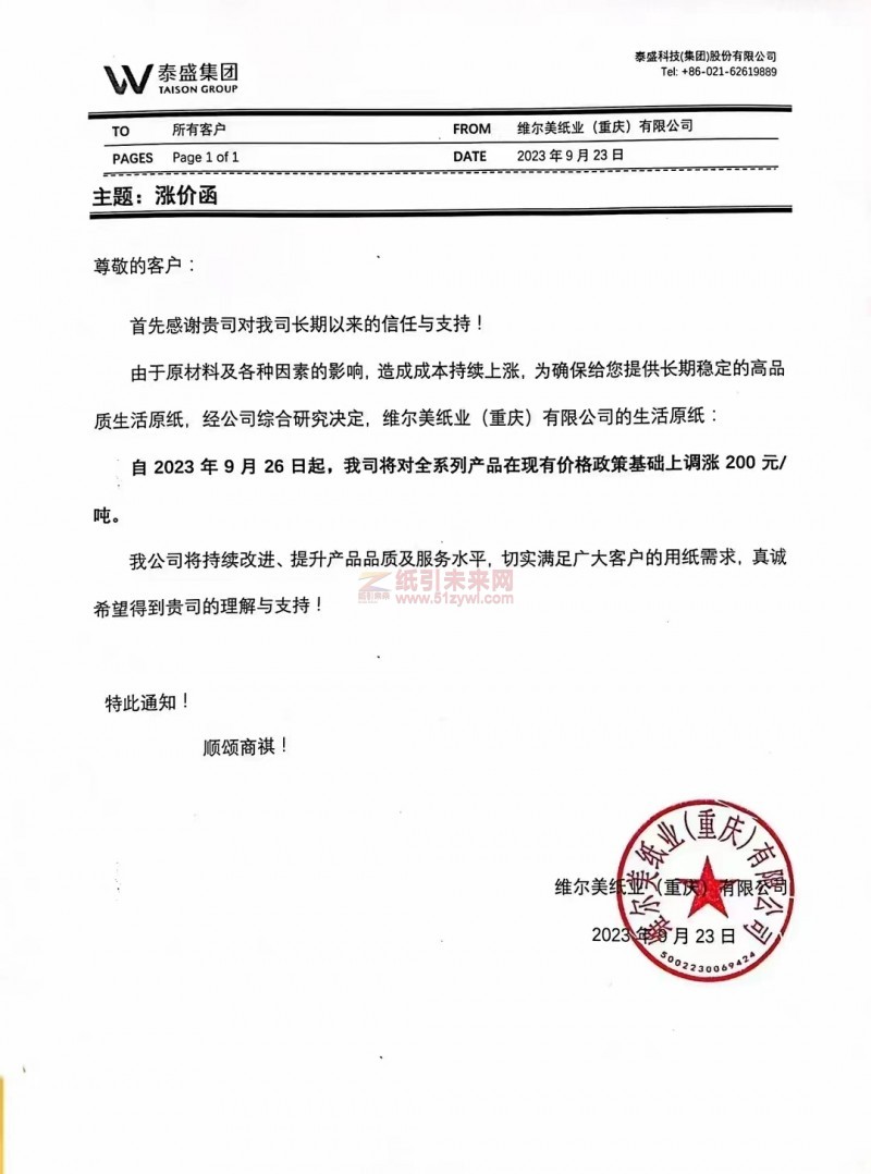 【通知】2023年9月26日维尔美纸业(重庆)有限公司生活原纸涨价函