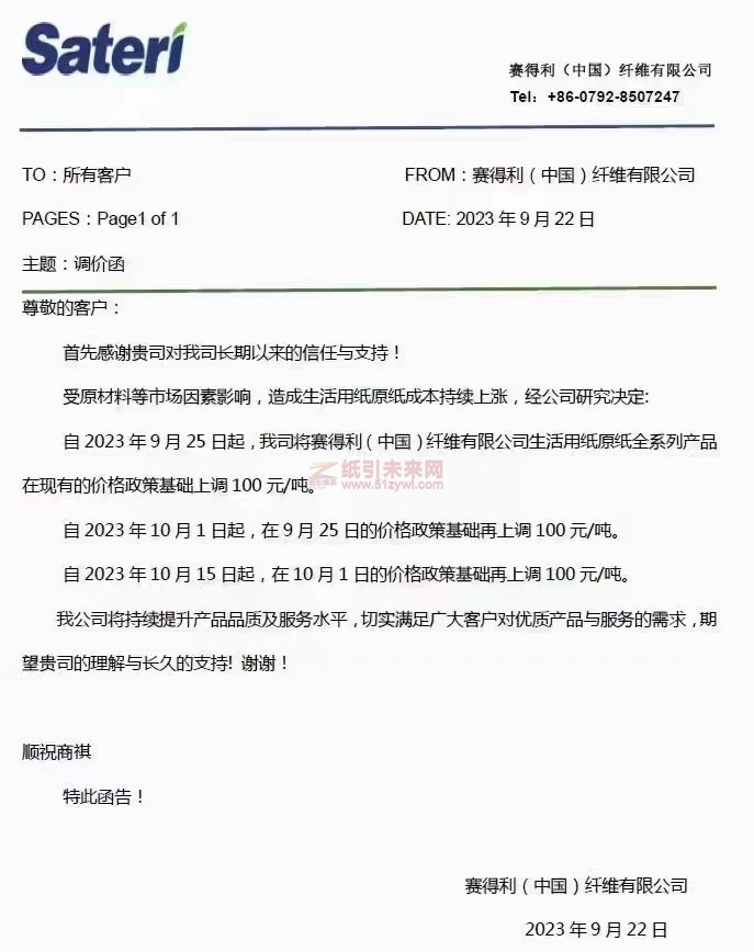 【采购】赛得利(中国)纤维有限公司9月10月3轮涨价安排