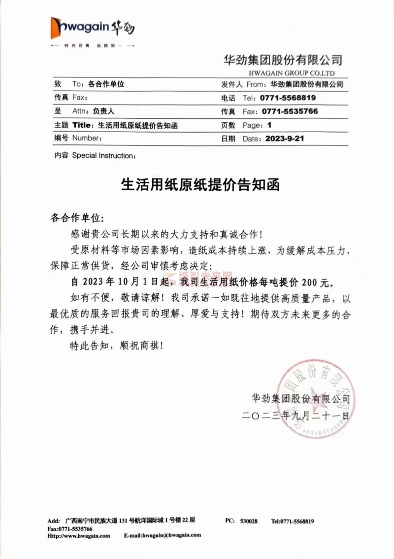 【通知】2023年10月1日华劲集团股份有限公司涨价函