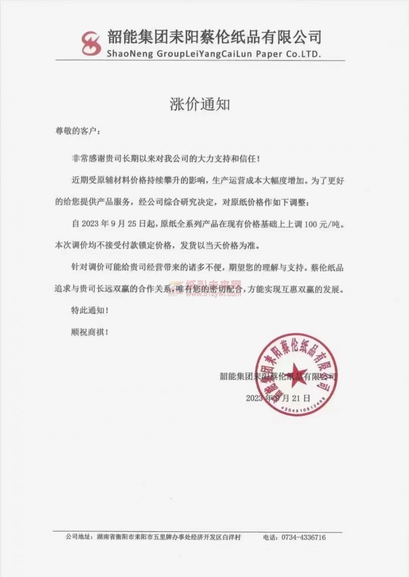 【通知】2023年9月25日韶能集团未阳蔡伦纸品有限公司原纸涨价函