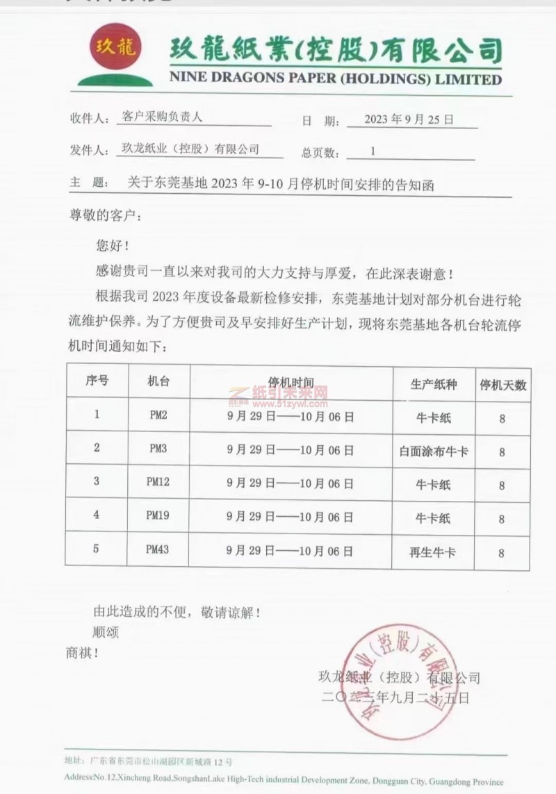 玖龙纸业9月10月停机安排
