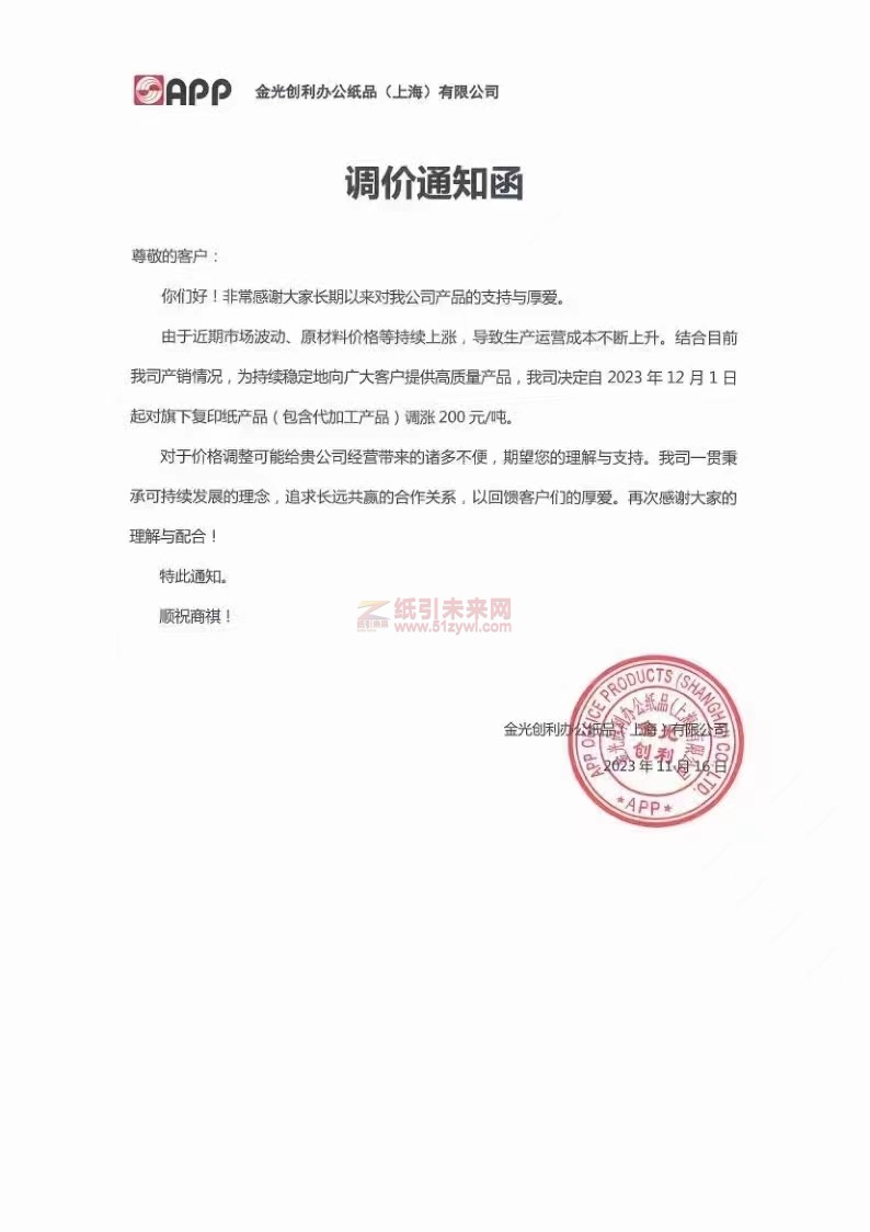 APP金光创利办公纸品（上海）有限公司：我司决定自2023年12月1日起对旗下复印纸产品(包含代加工产品)调涨200
