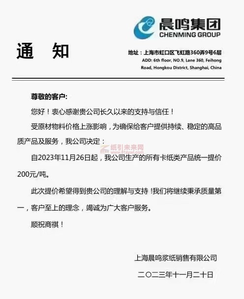 上海晨鸣浆纸销售有限公司：自2023年11月26日起，我公司生产的所有卡纸类产品统一提价200元