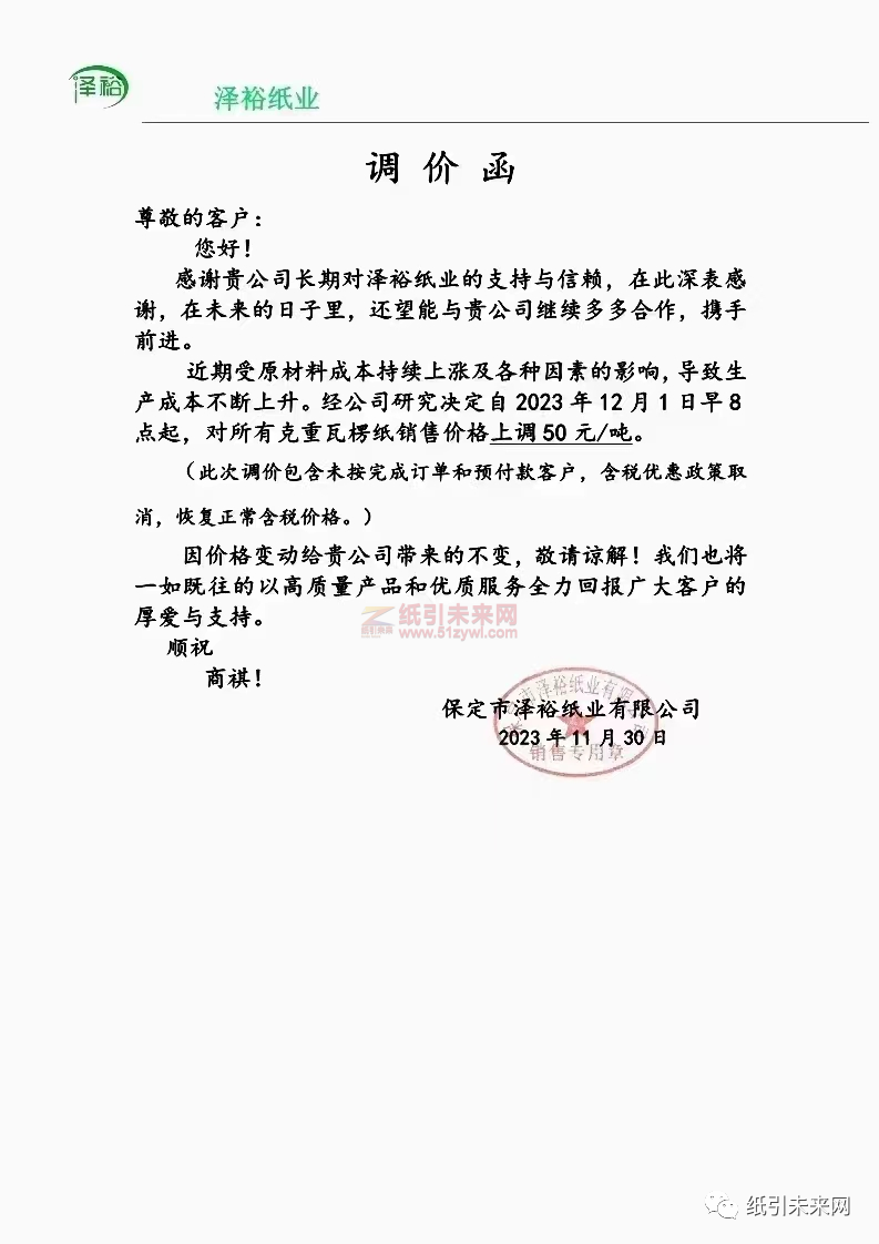 玖龙、山鹰、金凤凰、荣诚等纸企宣布上调瓦楞纸、牛卡纸价格；生活用纸今日起上调价格