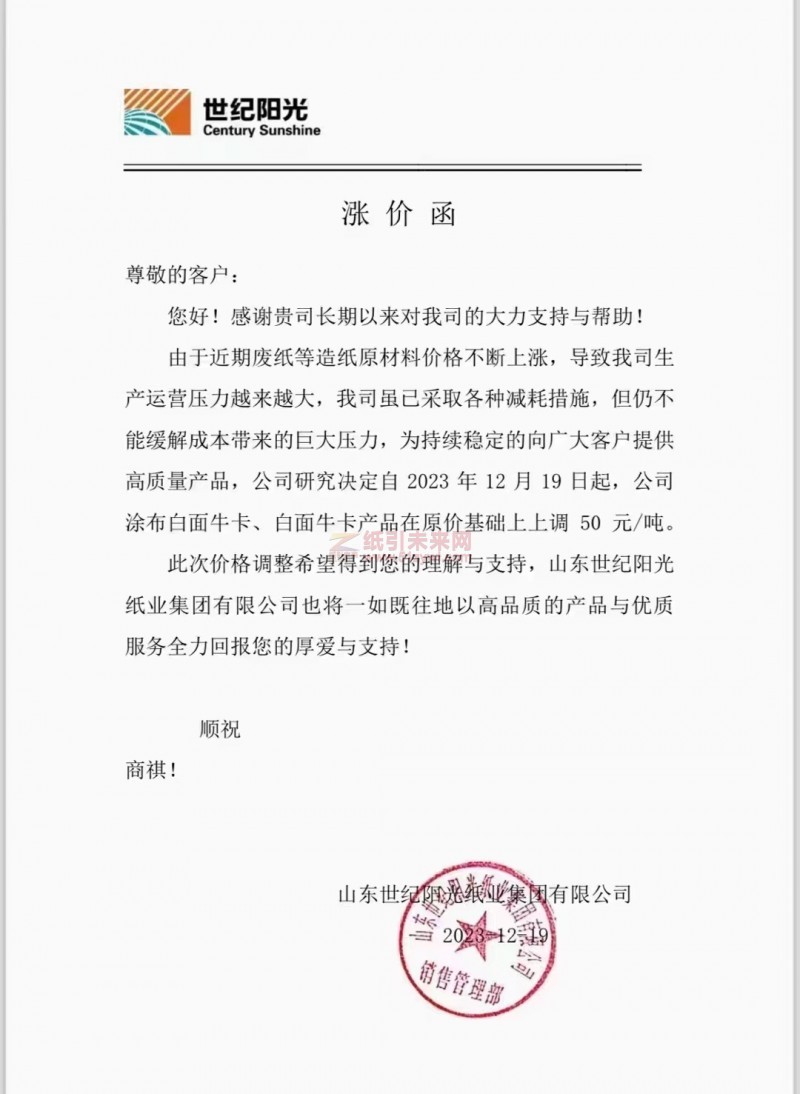 【通知】世纪阳光纸业2023 年 12月19日牛卡纸涨价