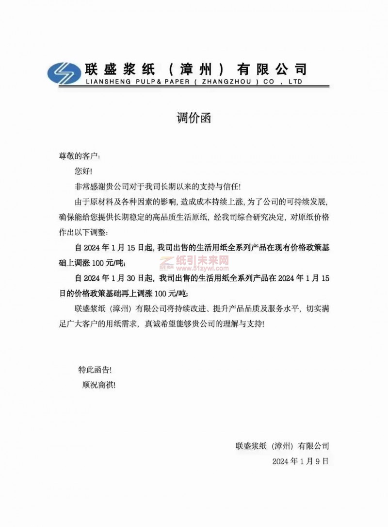 【通知】联盛浆纸(漳州)有限公司2024年1月15日、30日生活用纸涨价