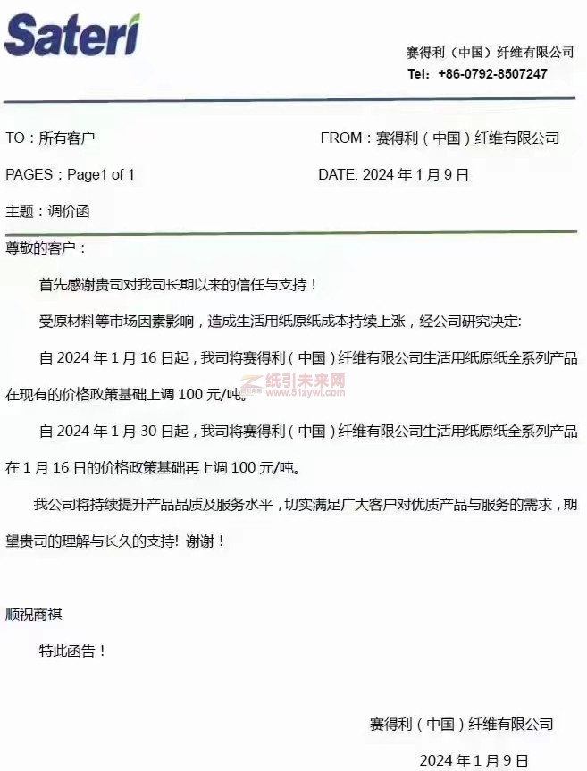 【通知】赛得利(中国)纤维有限公司2024年1月16日、30日上调生活用纸原纸价格