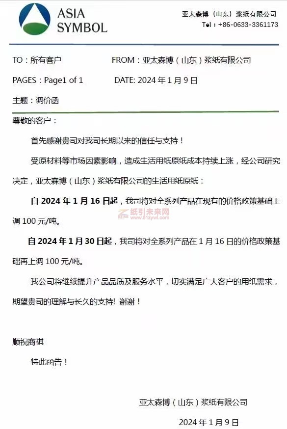 【通知】亚太森博(山东)浆纸有限公司2024年1月16日、30日上调全系列产品价格