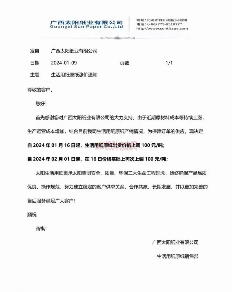 【通知】广西太阳纸业有限公司2024年01月16日、02月01日上调生活用纸原纸价格