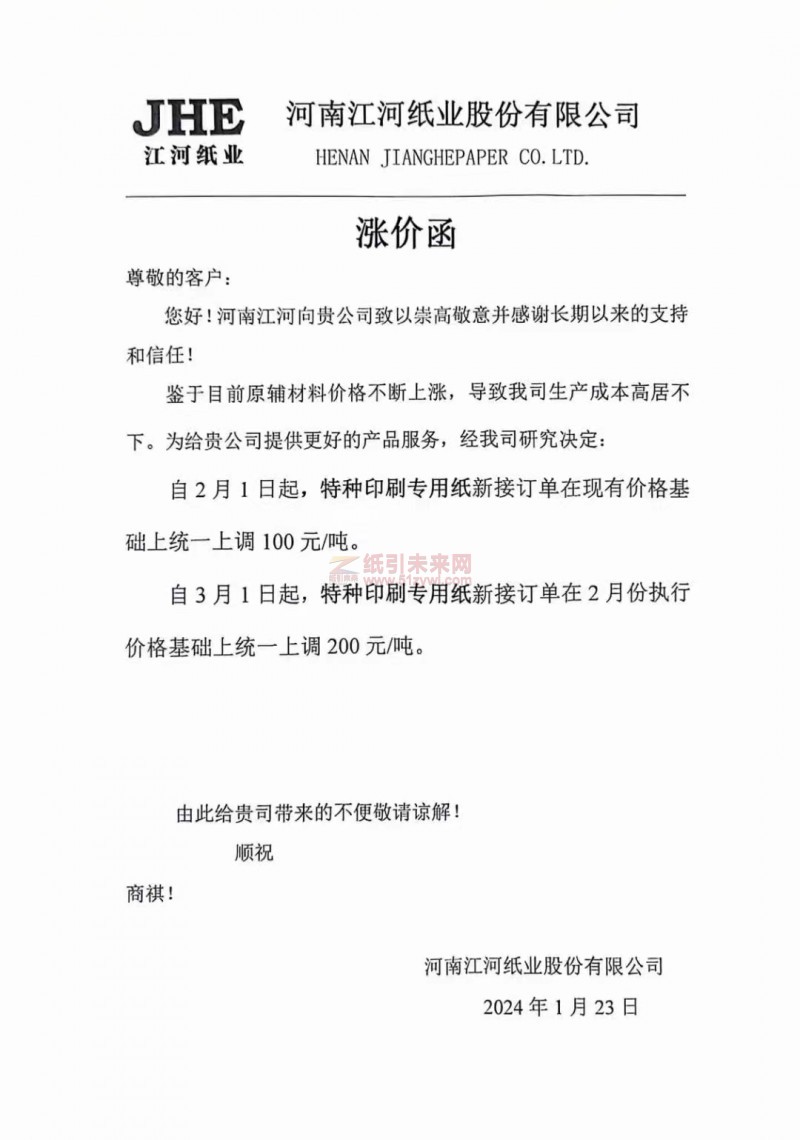 【通知】河南江河纸业股份有限公司2月1日、3月1日特种印刷用纸价格上调