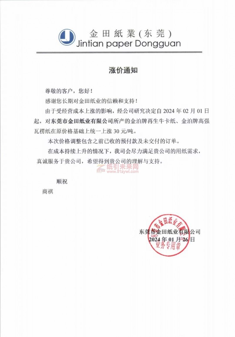 【通知】东莞市金田纸业有限公司2024年02月01日金泊牌再生牛卡纸、金泊牌高强瓦楞纸价格上调