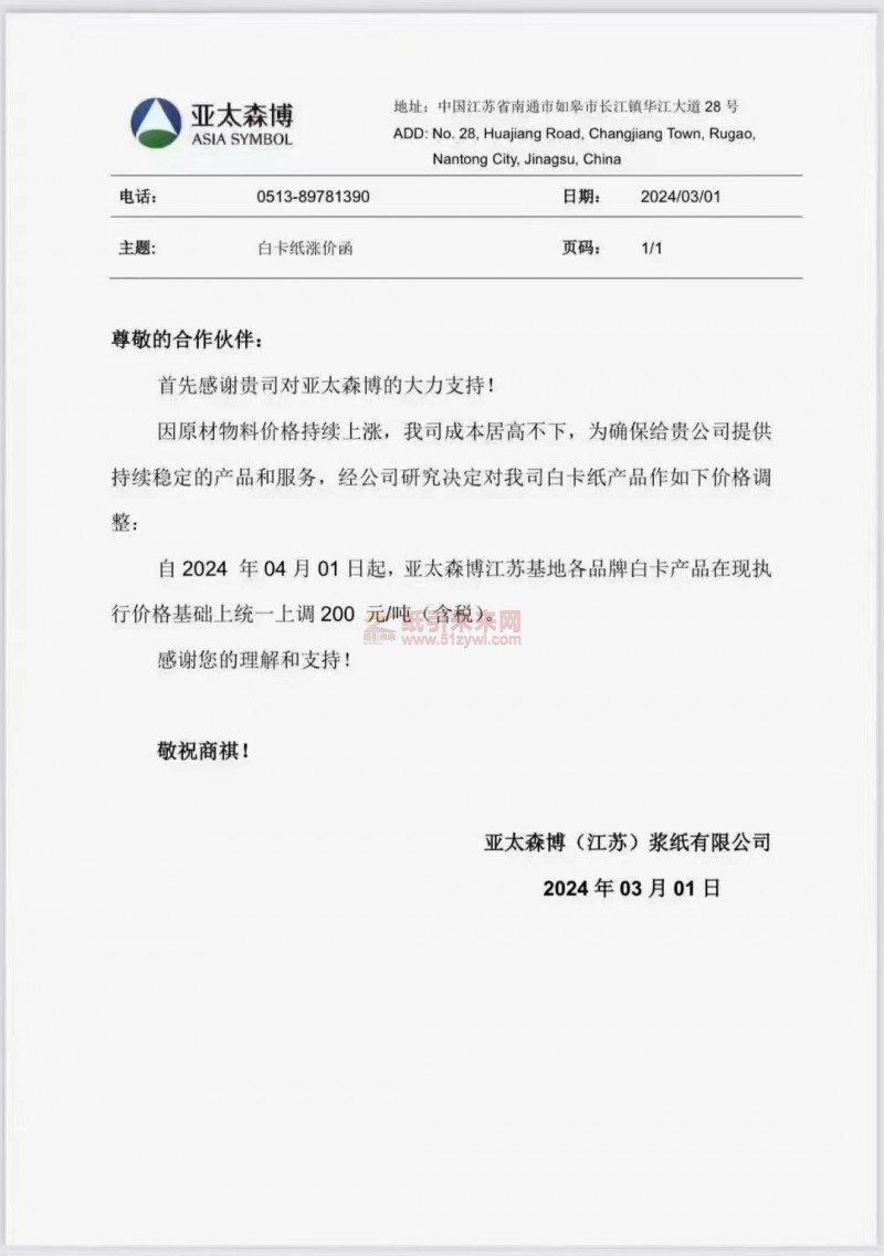 【通知】亚太森博(江苏)浆纸有限公司2024年04月01日白卡纸涨价函