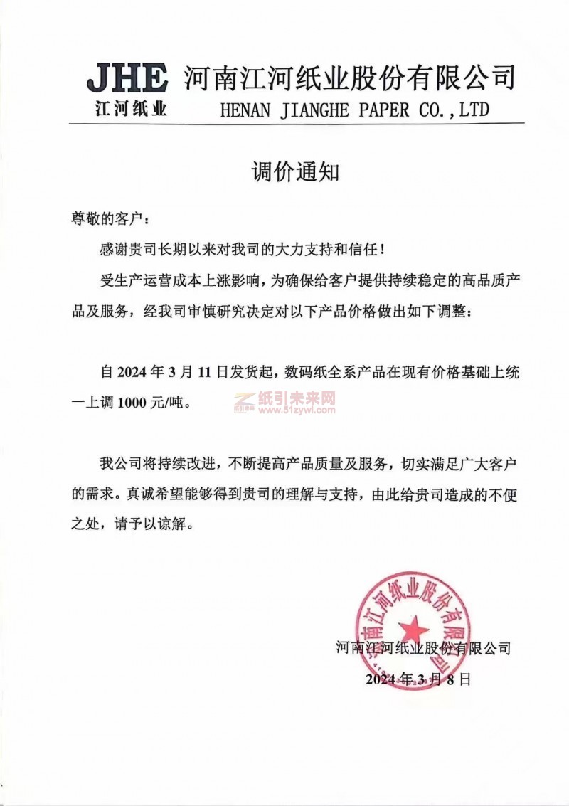 【通知】河南江河纸业股份有限公司2024年3月11日数码纸上调 1000元