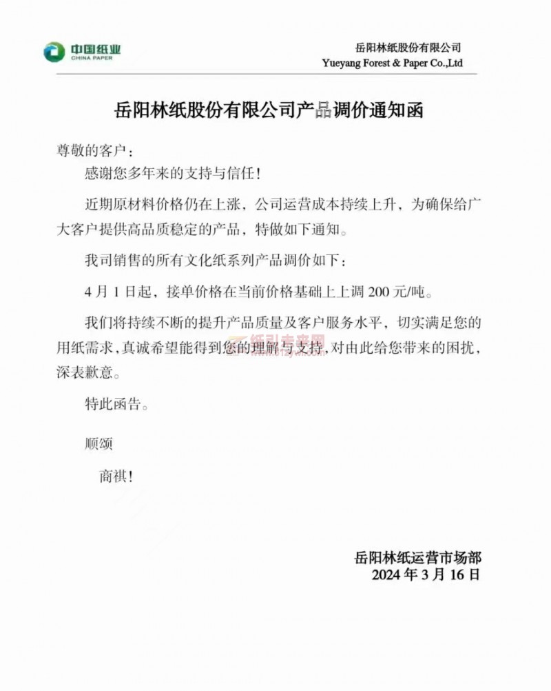 【通知】岳阳林纸股份有限公司4月1日文化纸上调 200元