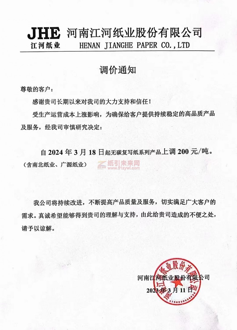 【通知】河南江河纸业股份有限公司3月18日起无碳复写纸系列产品上调200元