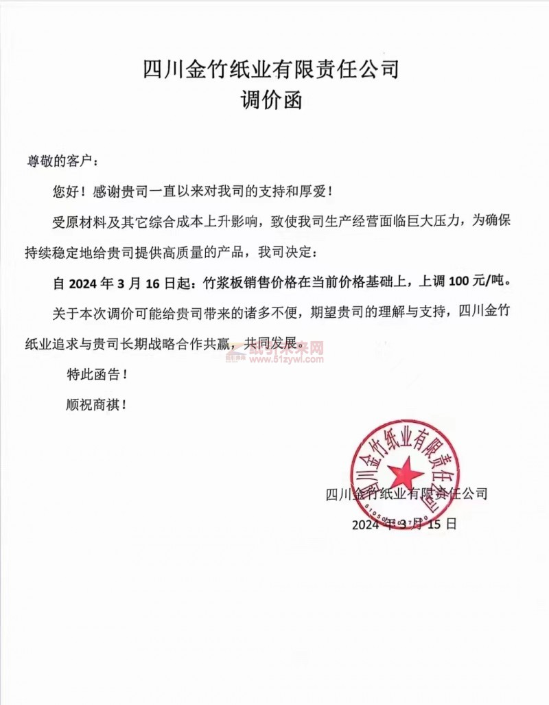 【通知】四川金竹纸业有限责任公司3月16日起竹浆板上调100元
