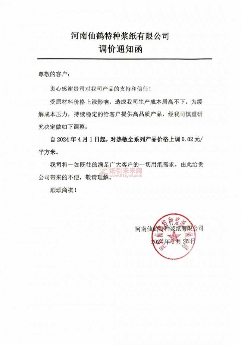 【通知】河南仙鹤特种浆纸有限公司2024年4月1日热敏全系列产品价格上调0.02元