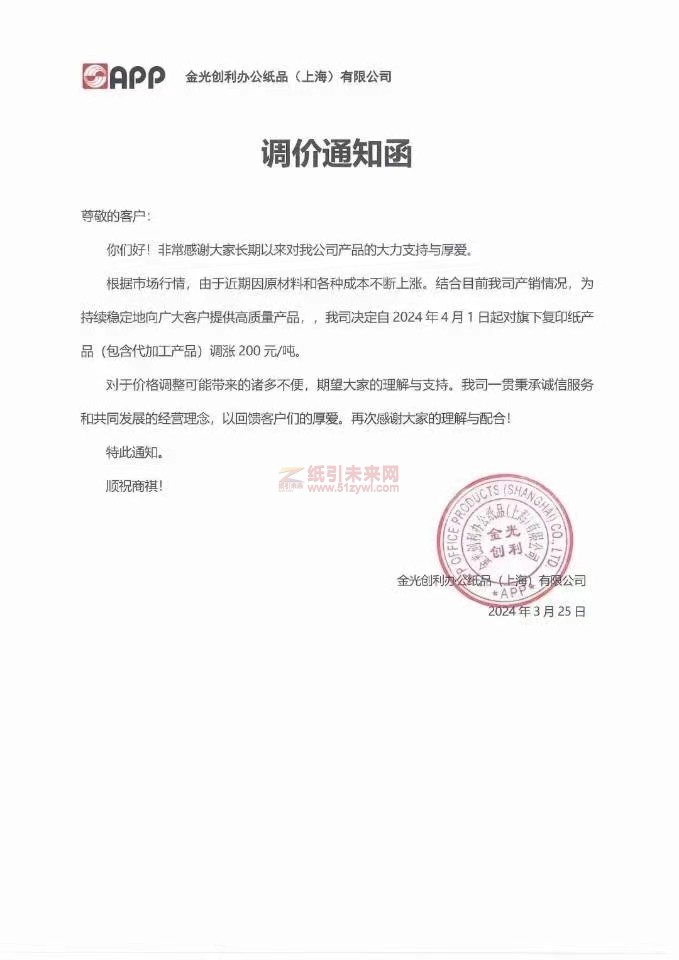 【通知】金光创利办公纸品(上海)有限公司复印纸涨价函