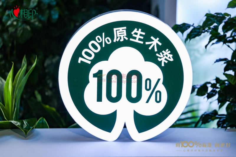 守护国民用纸健康  心相印发起100%原生木浆好纸巾品质标准倡议