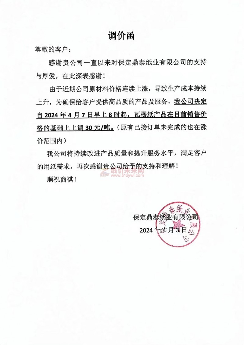 【通知】保定鼎泰纸业有限公司2024年4月7日瓦楞纸涨价函