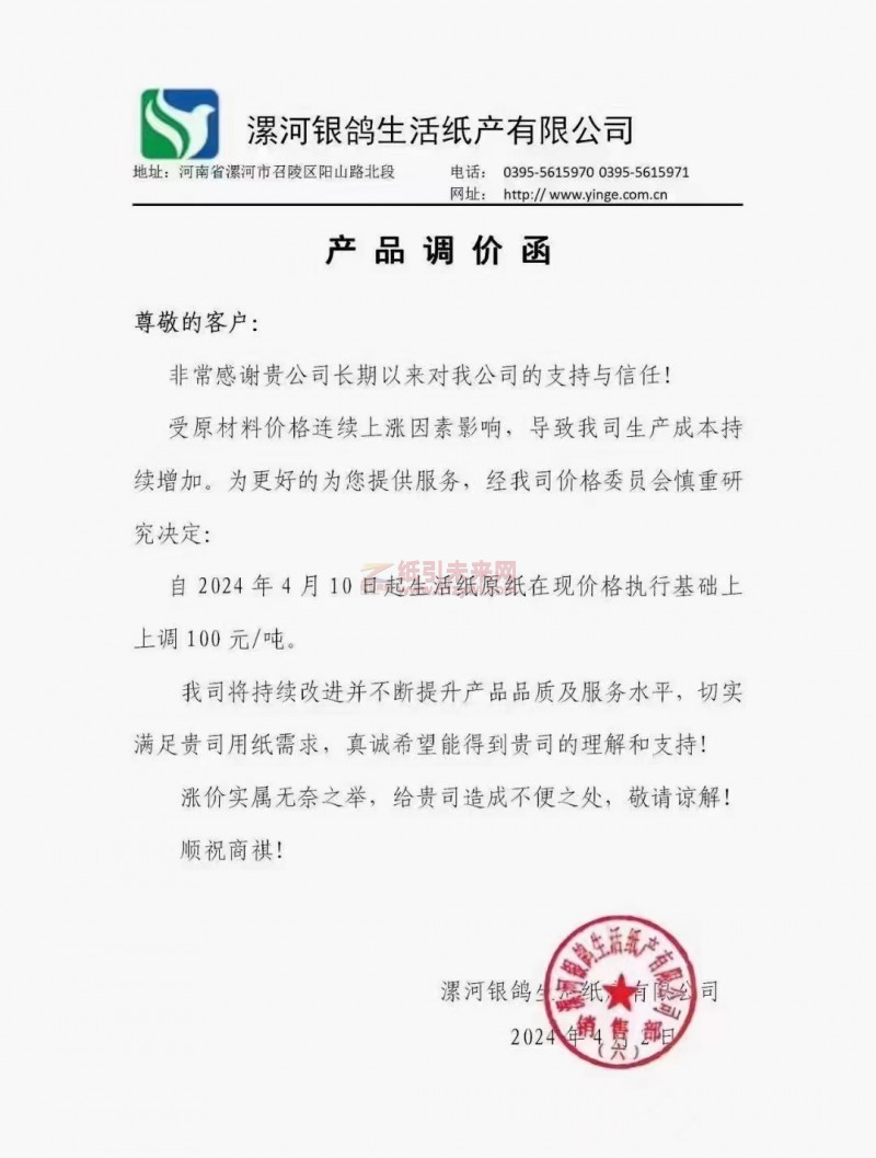 【通知】漯河银鸽生活纸产有限公司2024年4月10日起生活纸原纸价格上调