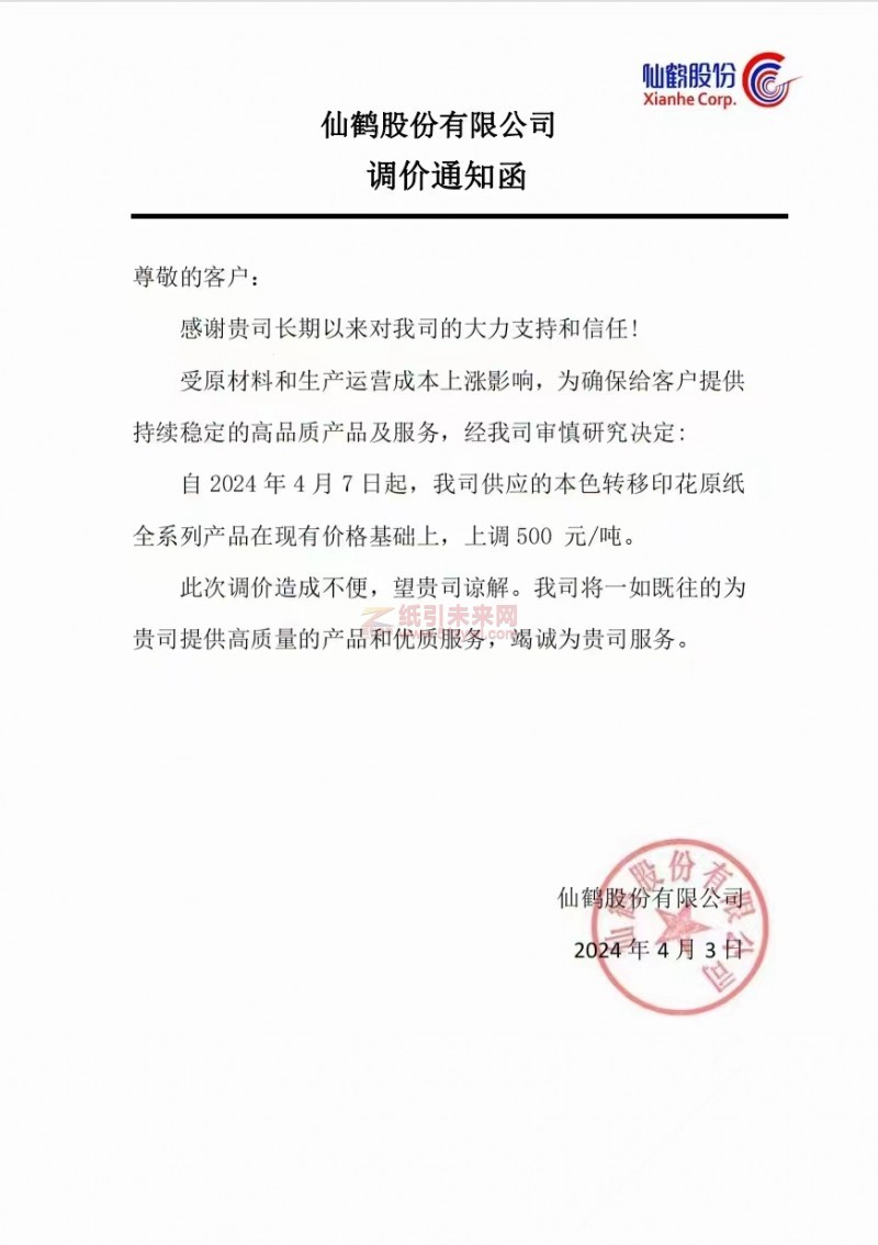 【通知】仙鹤股份有限公司 2024 年4月7日起本色转移印花原纸全系列产品价格上调