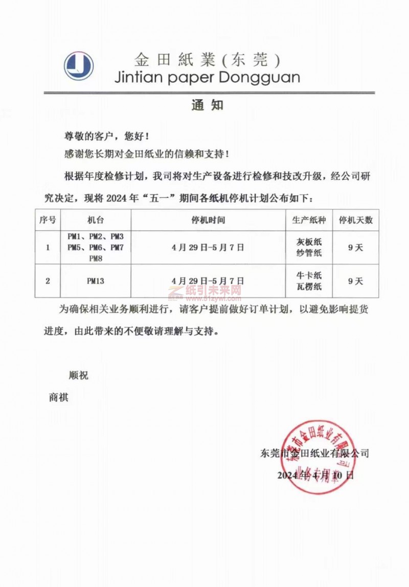 东莞金田纸业2024年“五一”期间各纸机停机计划