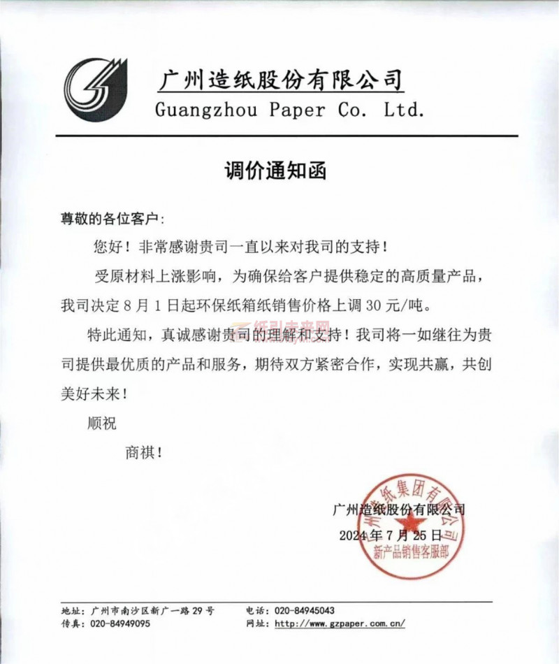 【通知】广州造纸股份有限公司环保纸箱纸8月1日涨价函