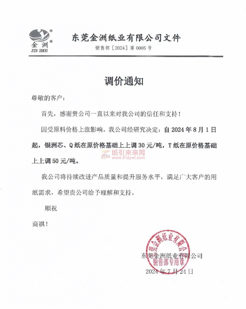 【通知】东莞金洲纸业有限公司8月1日银洲芯、Q纸涨价函