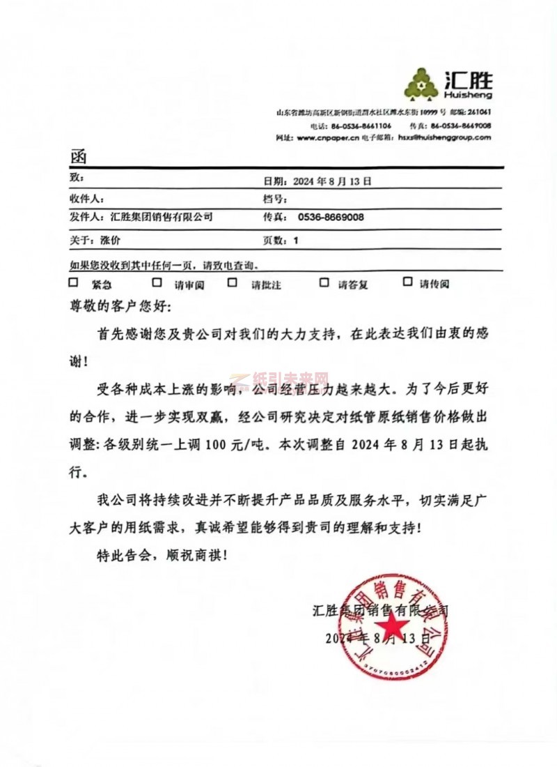 【通知】汇胜集团销售有限公司2024年8月13日纸管原纸涨价函